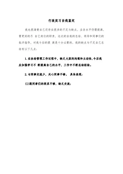 行政实习自我鉴定(四篇)