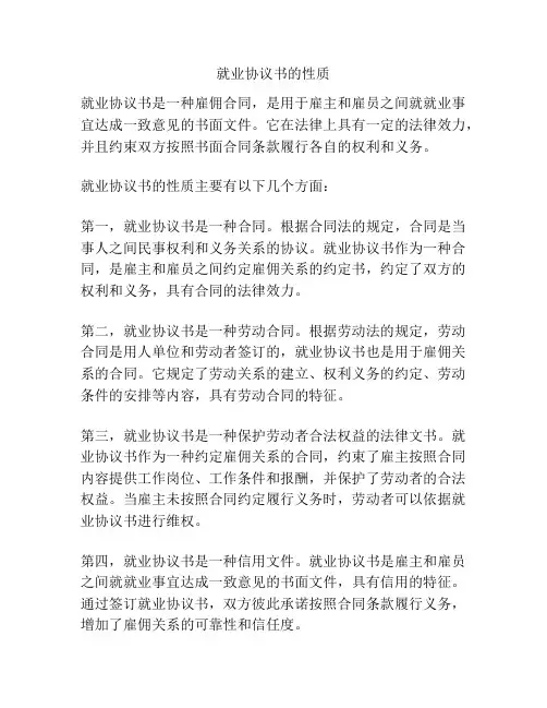 就业协议书的性质