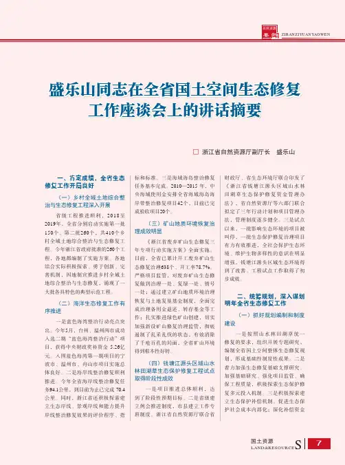 盛乐山同志在全省国土空间生态修复工作座谈会上的讲话摘要