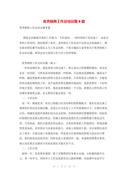 优秀销售工作总结议题9篇