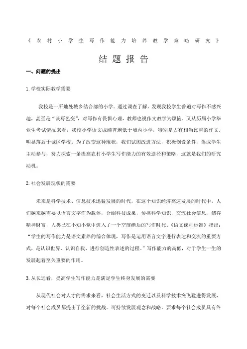 农村小学生写作能力研究结题报告