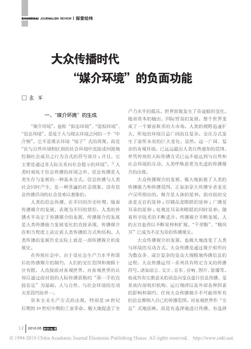 大众传播时代_媒介环境_的负面功能