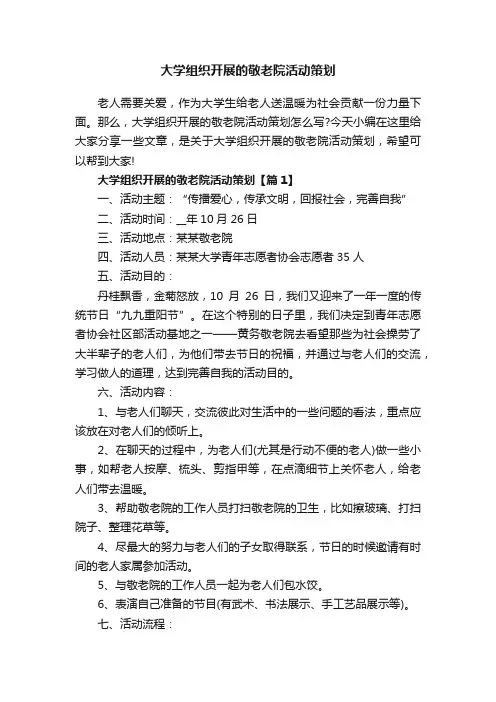 大学组织开展的敬老院活动策划