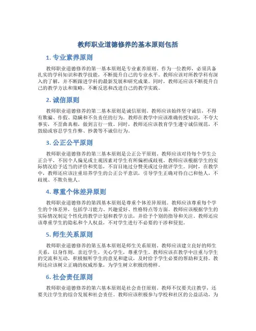 教师职业道德修养的基本原则包括