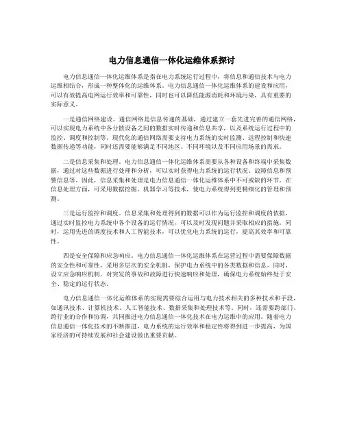 电力信息通信一体化运维体系探讨