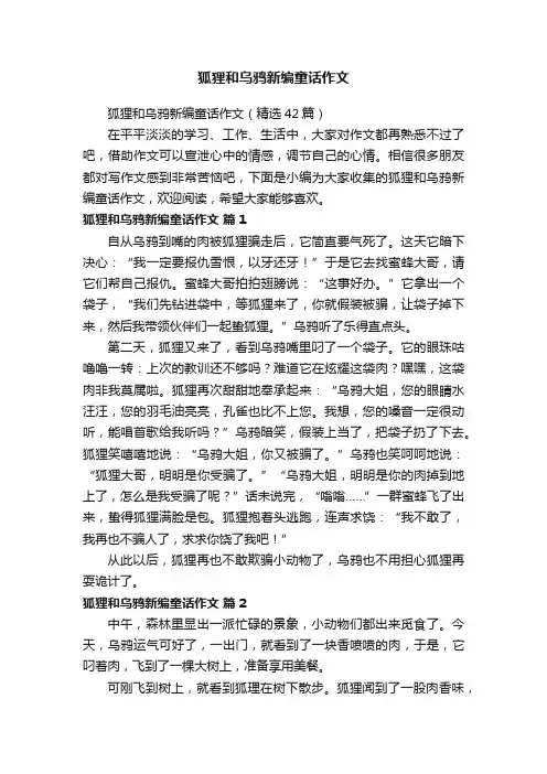 狐狸和乌鸦新编童话作文（精选42篇）