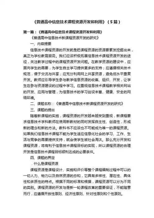 《普通高中信息技术课程资源开发和利用》（5篇）