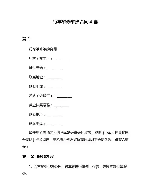行车维修维护合同4篇