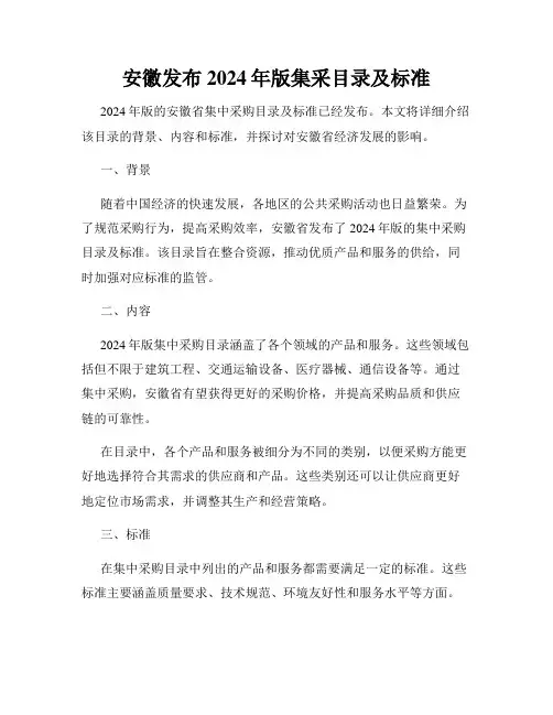 安徽发布2024年版集采目录及标准
