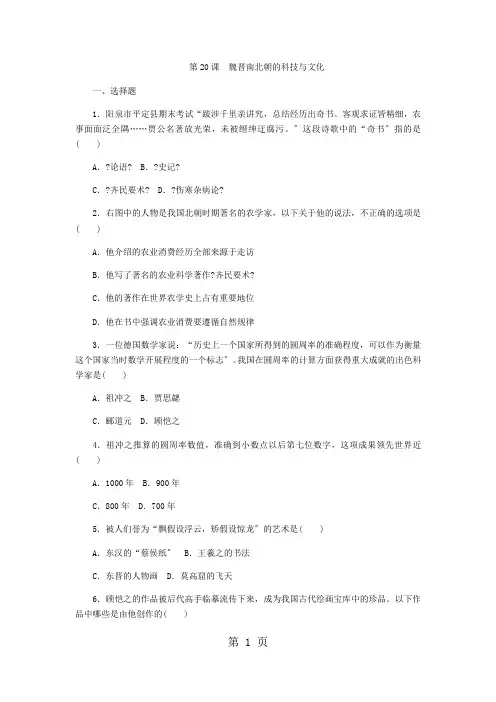 人教版七年级历史上学期同步练习：第20课 魏晋南北朝的科技与文化