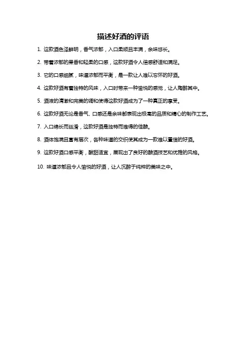 描述好酒的评语