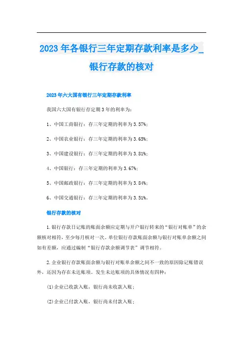 2023年各银行三年定期存款利率是多少银行存款的核对