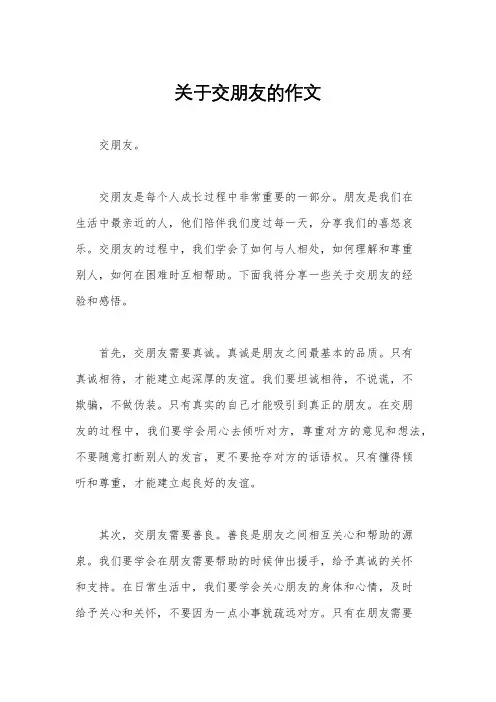关于交朋友的作文