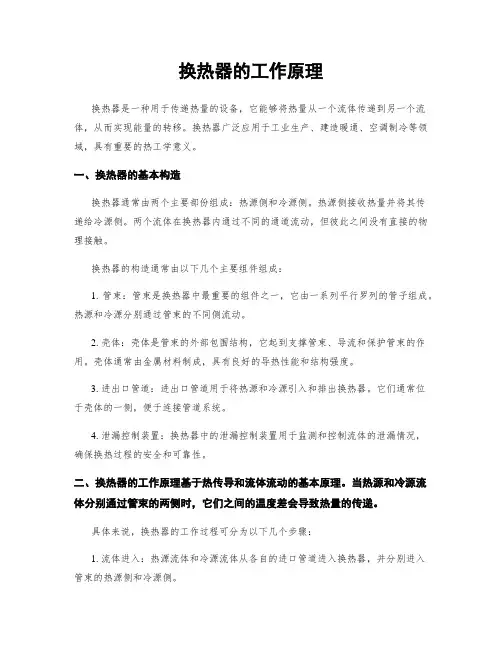 换热器的工作原理
