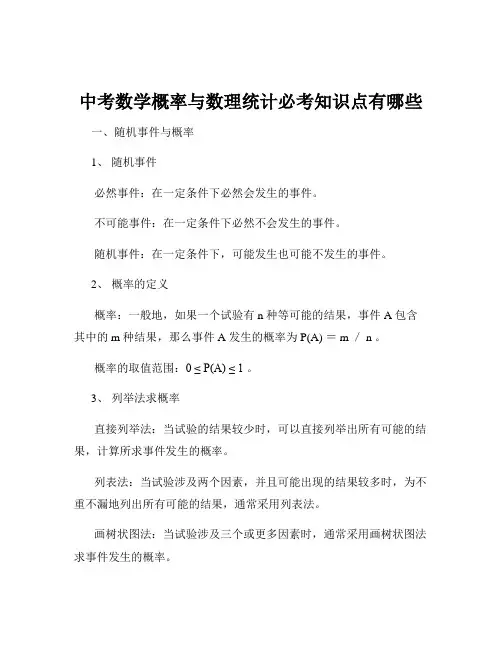 中考数学概率与数理统计必考知识点有哪些