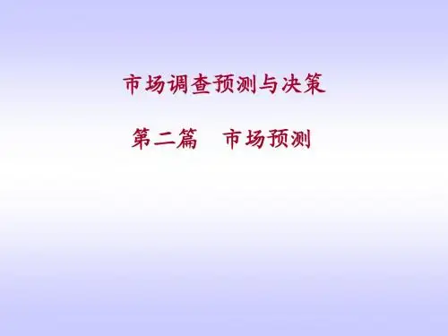 《市场调查预测与决策》课件第二篇 预测