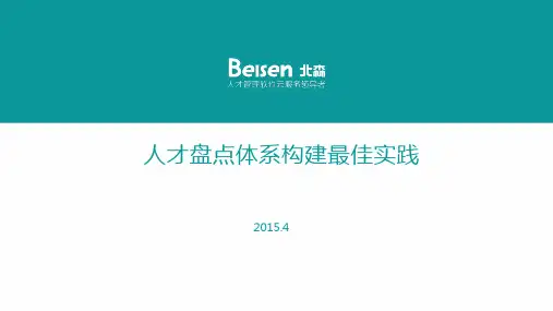 人才盘点体系最佳实践(北森)
