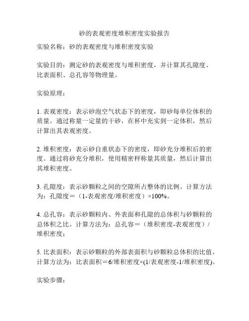 砂的表观密度堆积密度实验报告