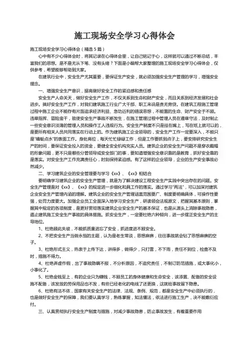 施工现场安全学习心得体会（精选5篇）