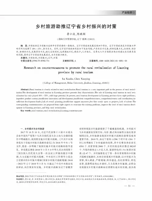 乡村旅游助推辽宁省乡村振兴的对策