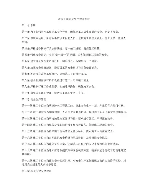 防水工程安全生产规章制度