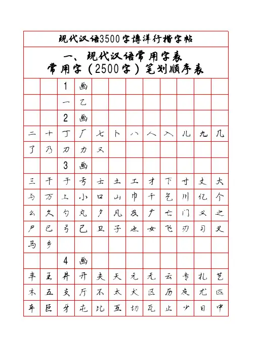 现代汉语3500字博洋行楷字帖（笔画顺序）
