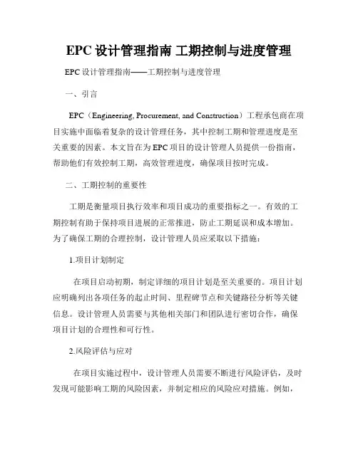 EPC设计管理指南 工期控制与进度管理