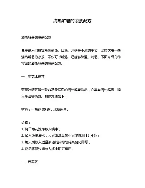 清热解暑的凉茶配方