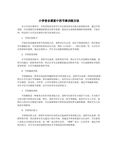 小学音乐课堂中的节奏训练方法