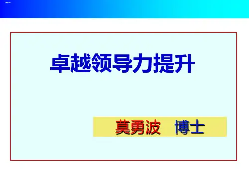 卓越领导力提升培训教材PPT课件