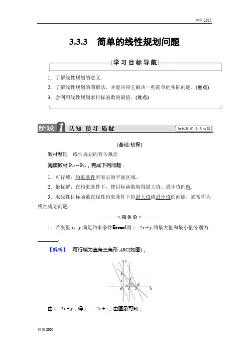 2019届高一数学苏教版必修5学案：3.3.3 简单的线性规划问题 