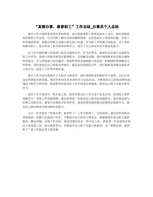 “真情办事,惠普职工”工作总结_办事员个人总结