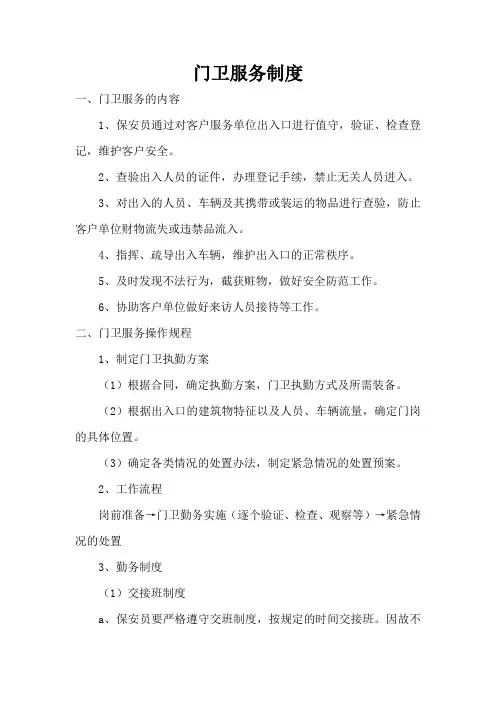 门卫服务制度