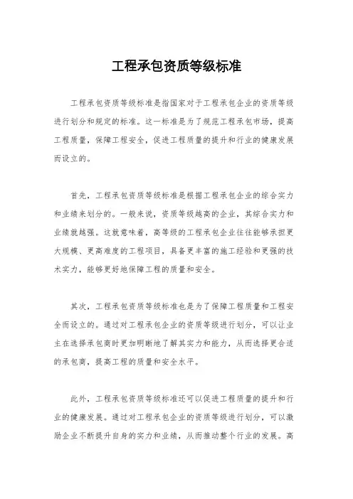 工程承包资质等级标准