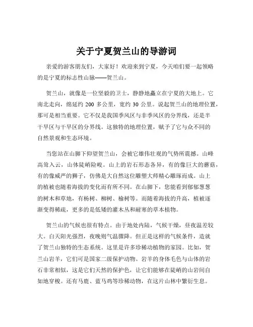 关于宁夏贺兰山的导游词