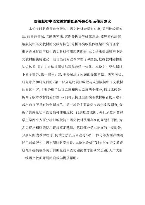 部编版初中语文教材的创新特色分析及使用建议