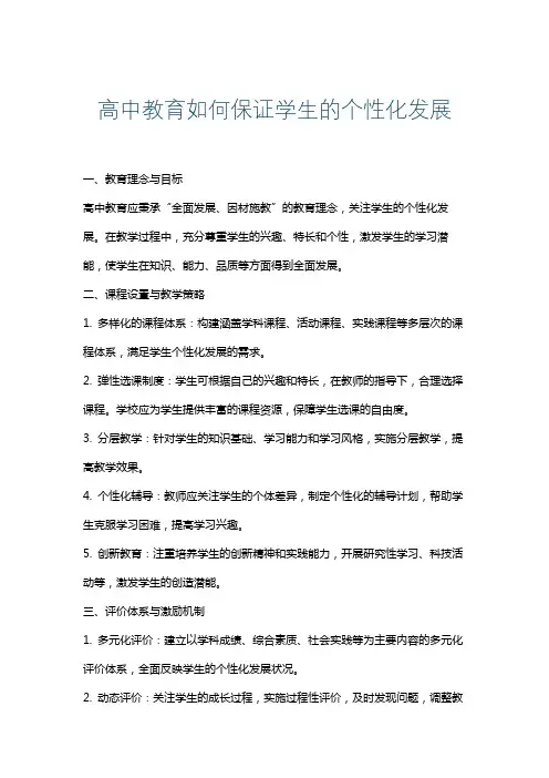 高中教育如何保证学生的个性化发展