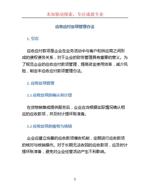 应收应付款项管理办法