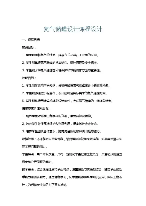 氮气储罐设计课程设计