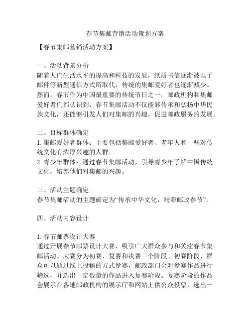 春节集邮营销活动策划方案