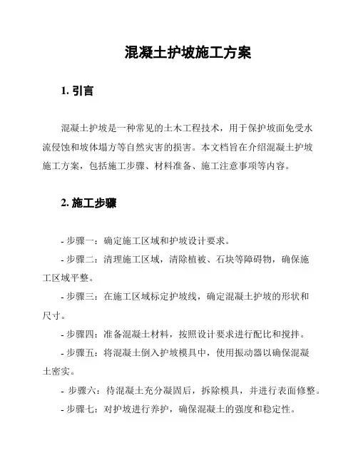 混凝土护坡施工方案