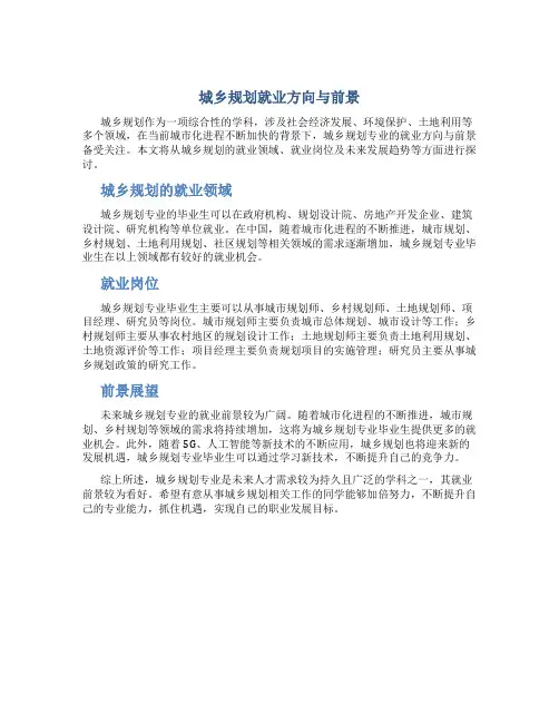 城乡规划就业方向与前景