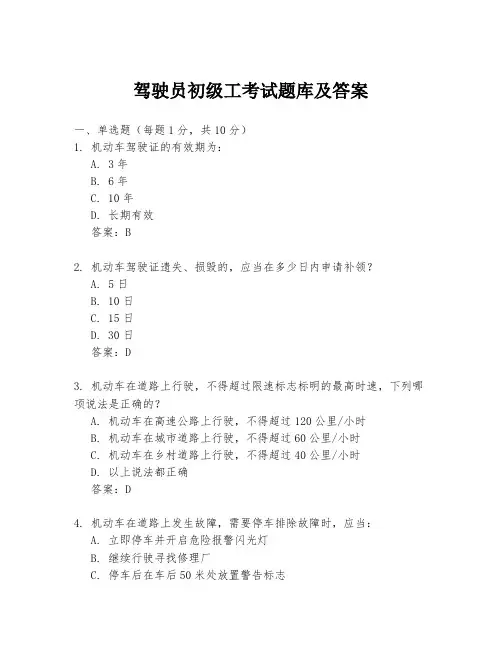 驾驶员初级工考试题库及答案