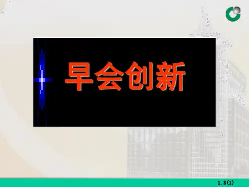 保险公司早会如何创新