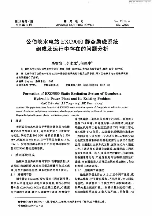 公伯峡水电站EXC9000静态励磁系统组成及运行中存在的问题分析