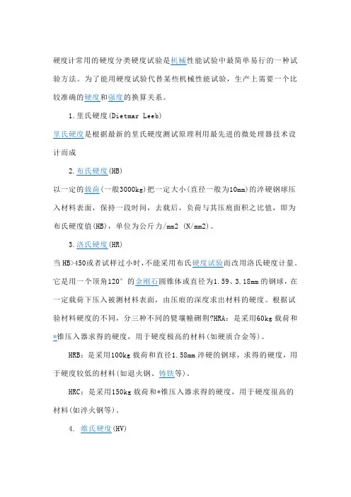 硬度计常用的硬度分类硬度试验是机械性能试验中最简单易行