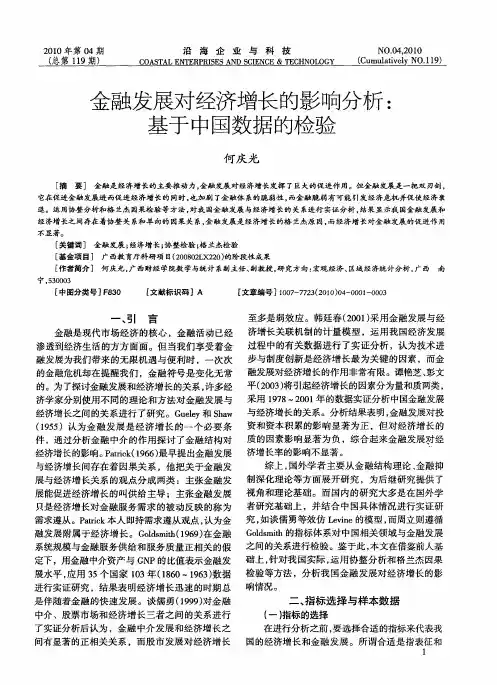 金融发展对经济增长的影响分析：基于中国数据的检验