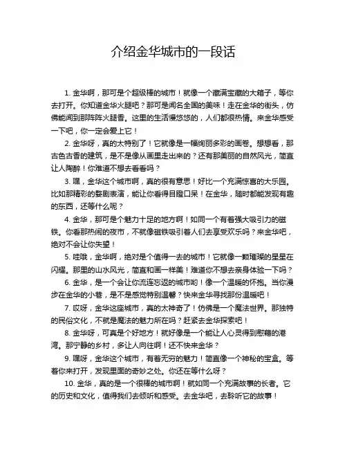 介绍金华城市的一段话