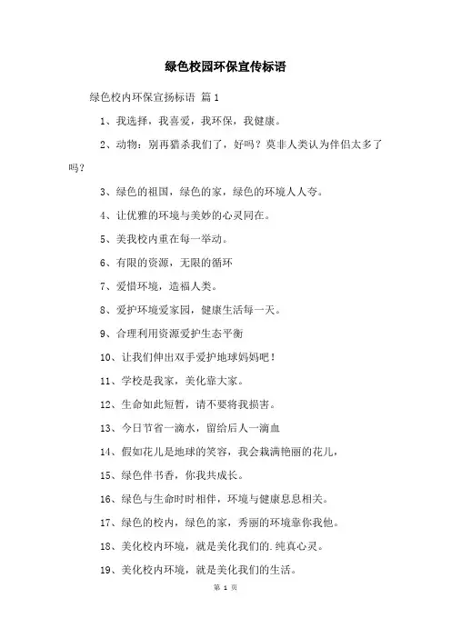 绿色校园环保宣传标语