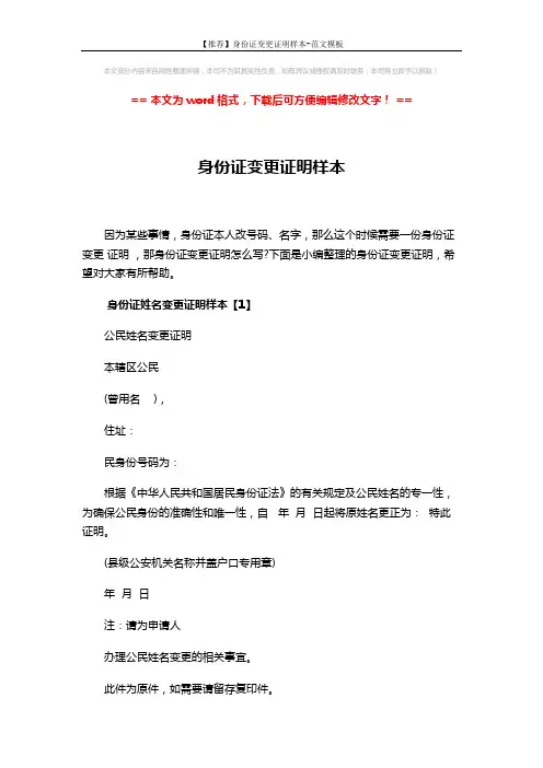 【推荐】身份证变更证明样本-范文模板 (4页)